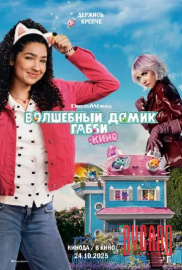 Кинематографическое мероприятие «Встреча с кумирами: «Волшебный домик Габби в кино» (малый зал)