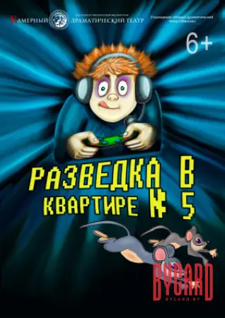 Разведка в квартире №5