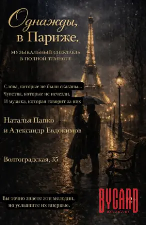Однажды, в Париже