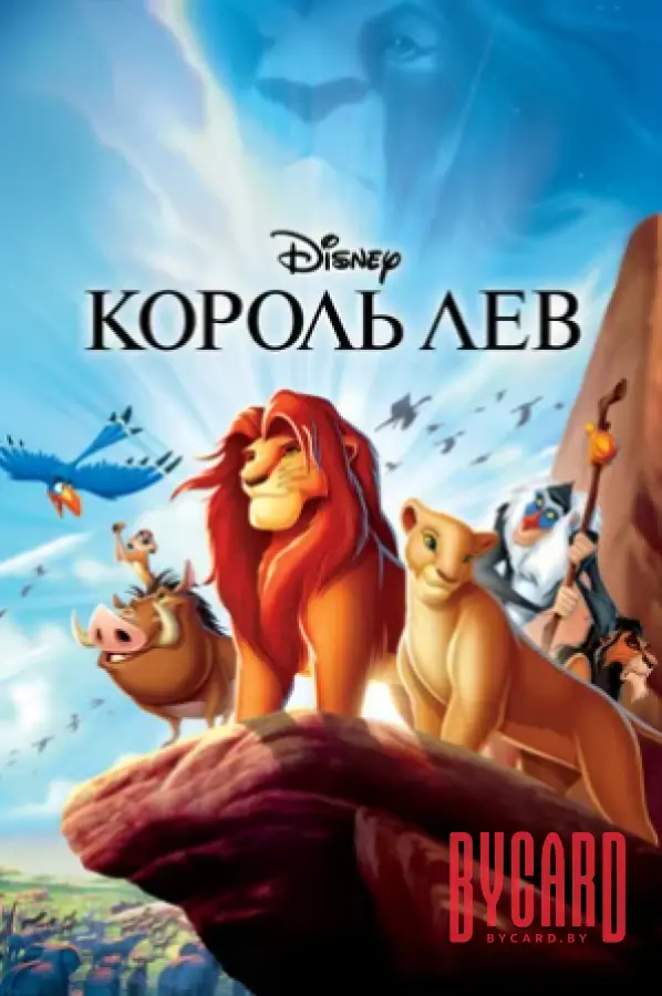 Кинематографическое мероприятие «Встреча с кумирами: «Король Лев» (малый зал)