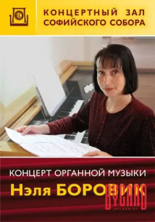 Концерт органной музыки. Нэля Боровик