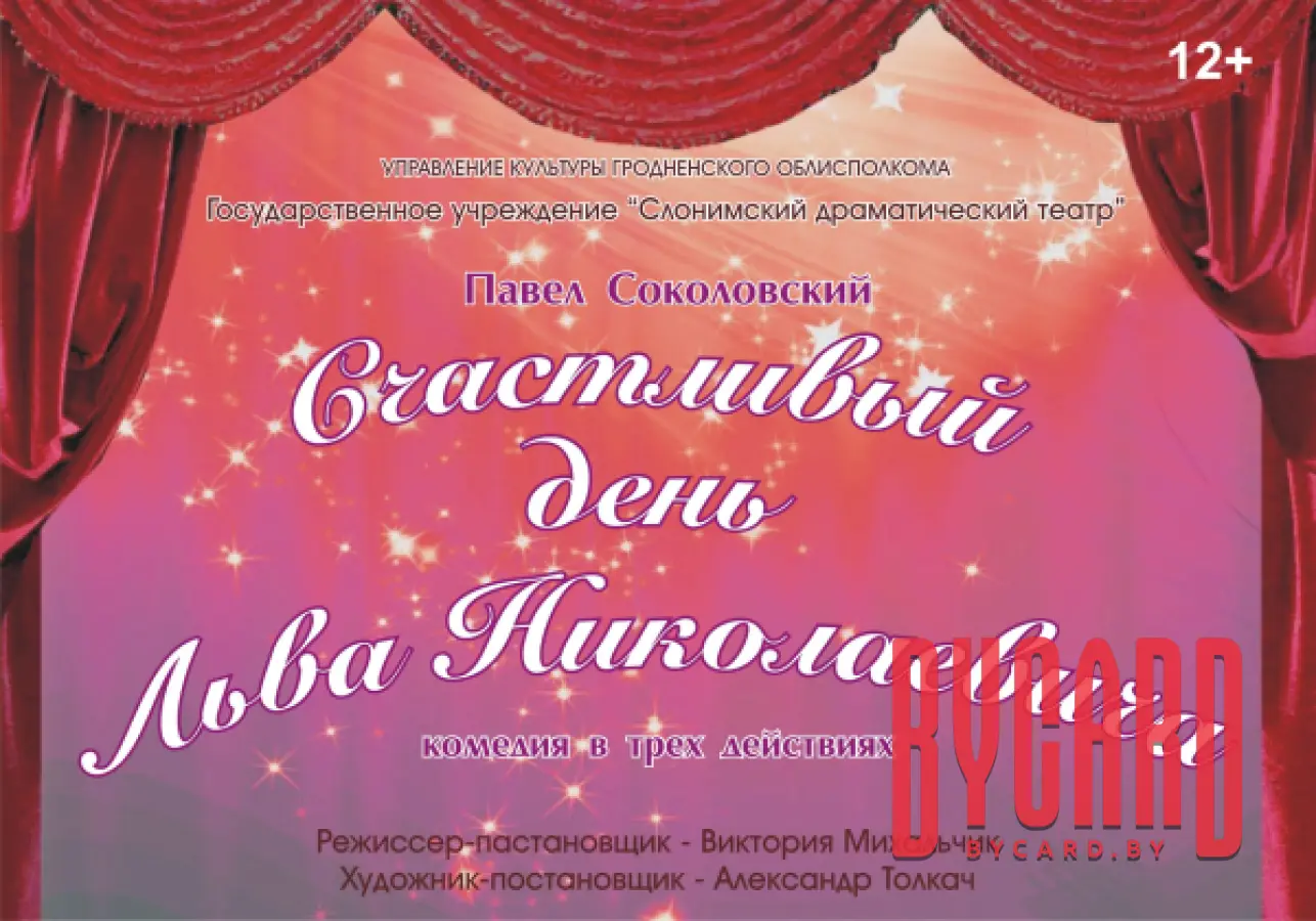 СЧАСТЛИВЫЙ ДЕНЬ ЛЬВА НИКОЛАЕВИЧА