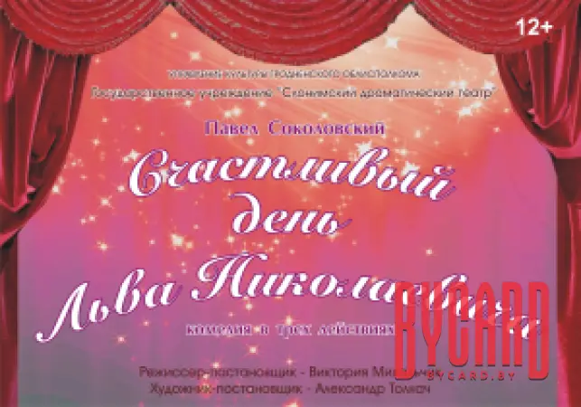 СЧАСТЛИВЫЙ ДЕНЬ ЛЬВА НИКОЛАЕВИЧА