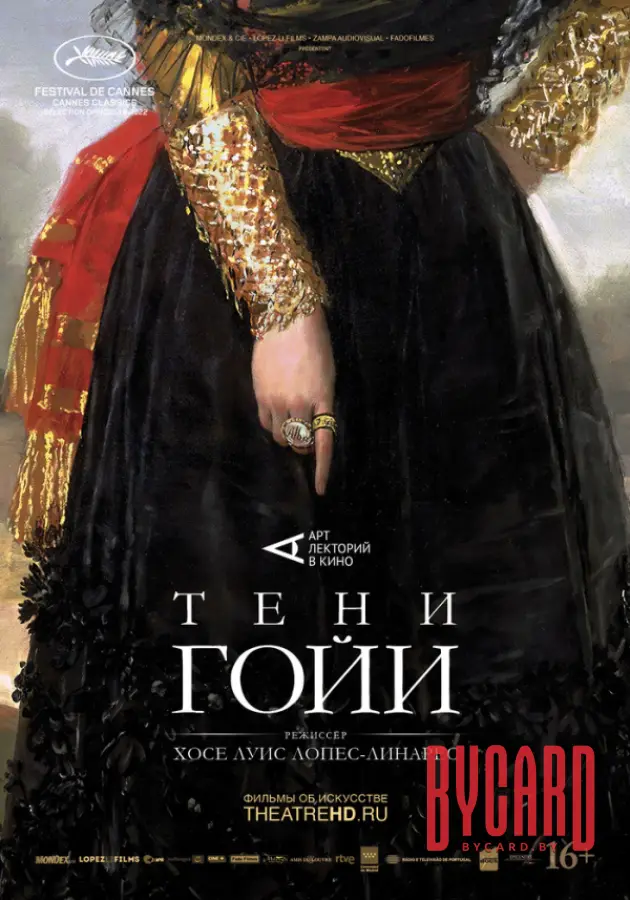 THEATREHD: ТЕНИ ГОЙИ