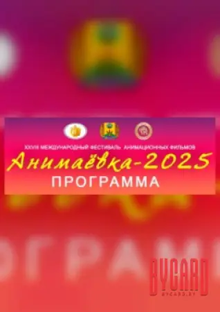 Эхо Анимаевки - 2025. Аниматоры России детям