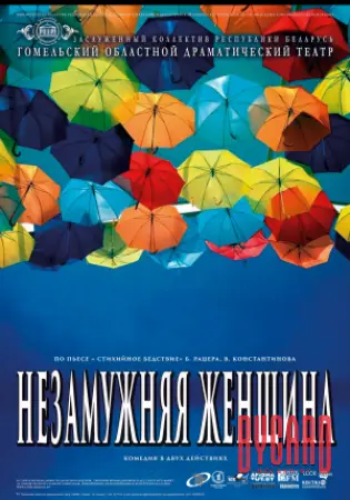 Незамужняя женщина