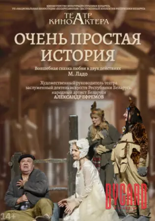 Очень простая история