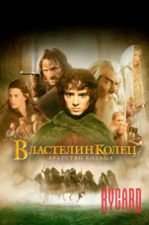 Кинематографическое мероприятие «Встреча с кумирами: «Властелин колец: Братство кольца» (малый зал)