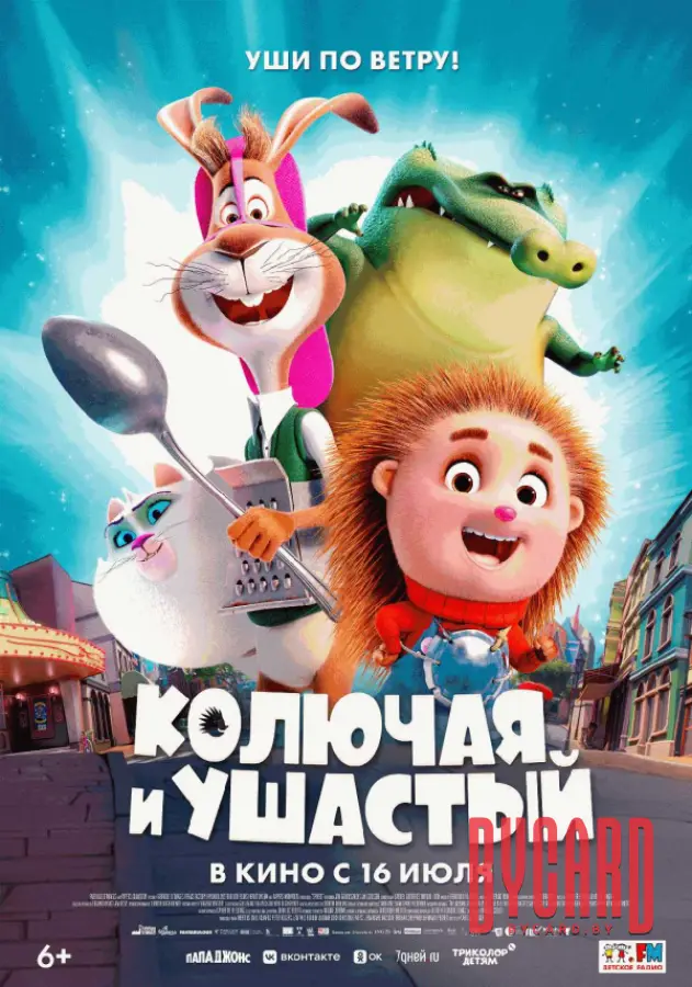 Колючая и Ушастый