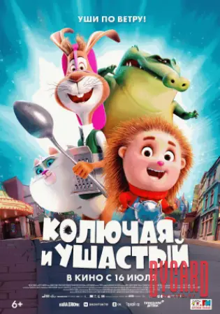 Колючая и Ушастый